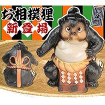 34 横綱狸さん お値打ち品 34 横綱狸さん お値打ち品