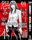 怨み屋本舗WORST【期間限定無料】 1 (ヤングジャンプコミックスDIGITAL)