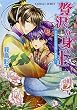 贅沢な身の上 ときめきの花咲く後宮へ! (贅沢な身の上シリーズ) (コバルト文庫)