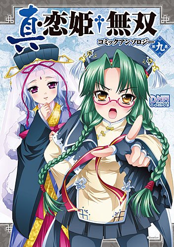 『真・恋姫・無双コミックアンソロジー』1巻