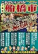 日本の特別地域 特別編集79 これでいいのか千葉県船橋市 (地域批評シリーズ)