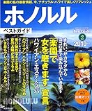 ホノルルベストガイド 2010年版(SEIBIDO MOOK BEST GUIDE 2)