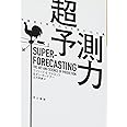 超予測力―ー不確実な時代の先を読む10カ条 (ハヤカワ・ノンフィクション文庫)