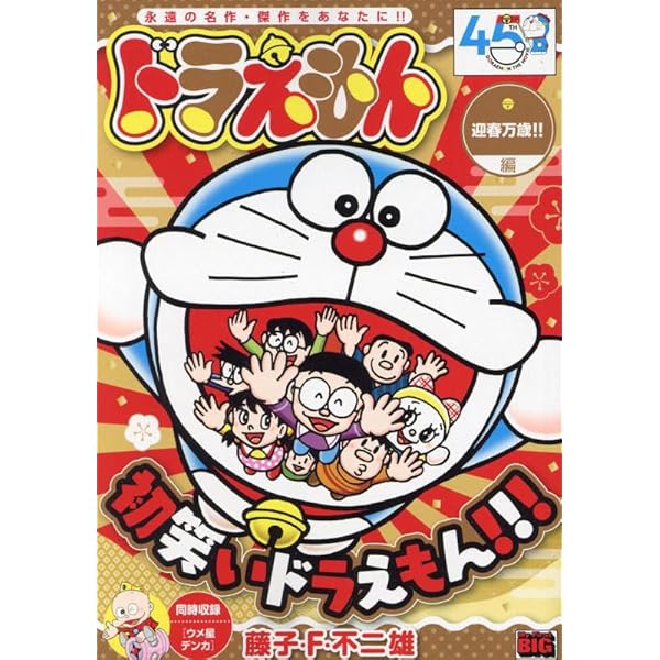 【14.15日限定セール！】ドラえもん 全45巻＋関連本32冊 てんとう虫コミックス『ドラえもん』全45巻 専用ボックス入り
