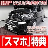 シエンタハイブリッド NHP170G メンテナンスDVD 内装・外装 スマホ特典付き