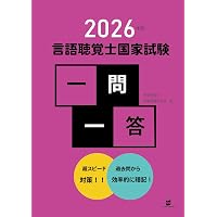 2025年版言語聴覚士国家試験過去問題3年間の解答と解説 | 言語聴覚士