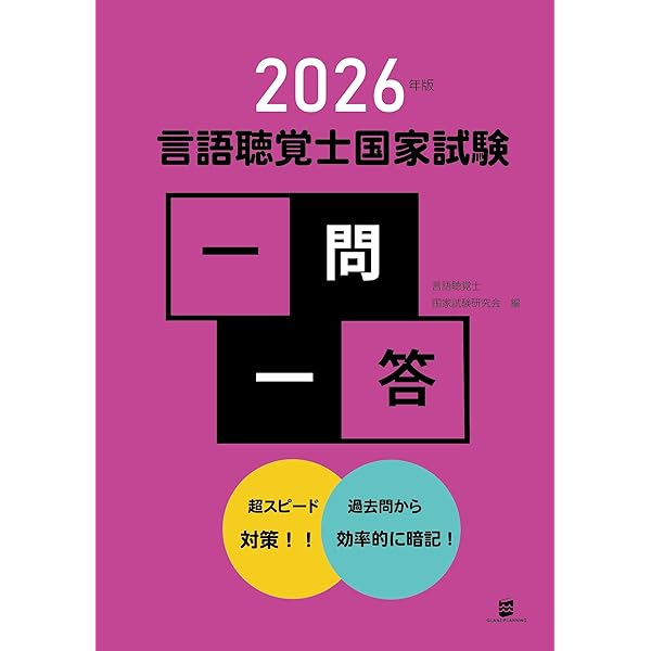 ST CHECK! 言語聴覚士国家試験必修チェック2026 分野別要点マスター
