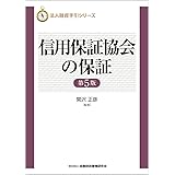 信用保証協会の保証（第５版） (法人融資手引シリーズ)