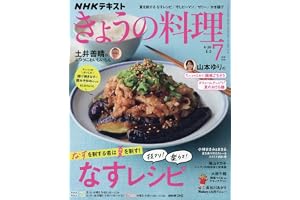きょうの料理 (7月号)