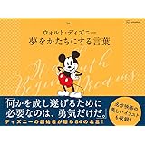 ウォルト・ディズニー 夢をかたちにする言葉