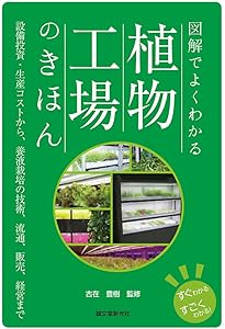施設園芸・植物工場ハンドブック | 日本施設園芸協会, 日本施設園芸
