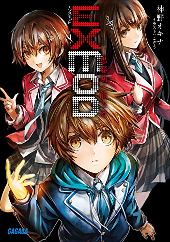 小説 おねショタの皮を被った石ノ森感 Exmod 思春期ノ能力者 It S A Small Note アニメ マンガ ゲーム 映画 特撮を語るブログ