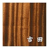 ミノ (MINO) 天然木 プレシャスウッドネームプレート 吉田 マホガニー材 SN202M