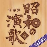 保存盤 昭和の演歌(4)昭和47年~50年