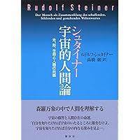 シュタイナー 宇宙的人間論 光、形、生命と人間の共振〈新装版
