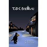 てぶくろを買いに