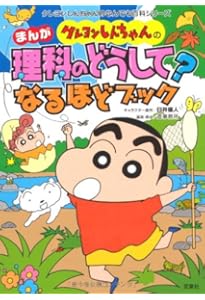 クレヨンしんちゃんのまんが英語入門ブック (クレヨンしんちゃんの