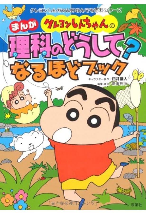 クレヨンしんちゃんのまんが英語入門ブック (クレヨンしんちゃんの