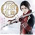 「刀剣男士 team 三条 with 加州清光『キミの詩』(プレス限定盤F)」