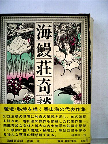 香山滋:海鰻荘奇談 (1969年)