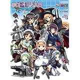 少女艦艇學入門 (イカロス・ムック MC☆あくしずMOOK)