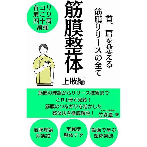筋膜整体: 体幹と下肢を整える筋膜リリースの全て セラピストの