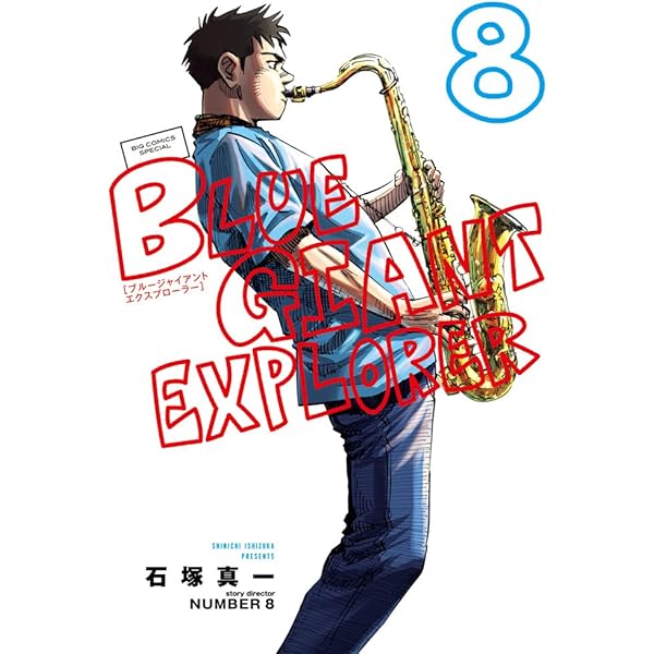 ブルージャイアント BLUE GIANT EXPLORER コミック 1-8巻セット | 石塚  