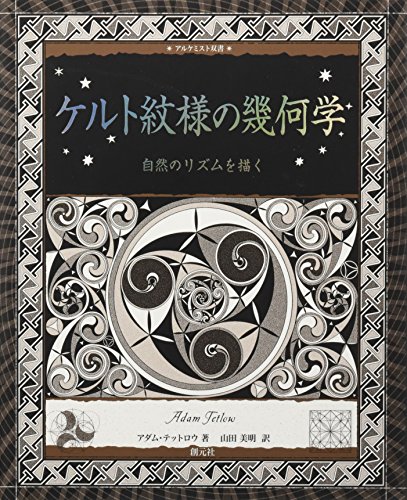ケルト紋様の幾何学:自然のリズムを描く (アルケミスト双書)