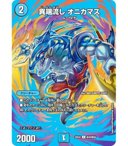 Amazon.co.jp: デュエルマスターズ BD-15/16/U/異端流し オニカマス