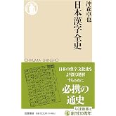 日本漢字全史 (ちくま新書 1825)