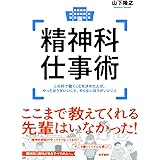 精神科仕事術 この科で働くことを決めた人が、やったほうがいいこと、やらないほうがいいこと