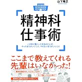 精神科仕事術 この科で働くことを決めた人が、やったほうがいいこと、やらないほうがいいこと