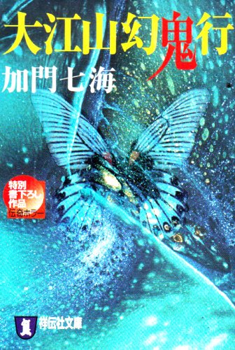 加門七海:大江山幻鬼行 (祥伝社文庫)
