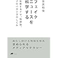 フェイクニュースを科学する: 拡散するデマ、陰謀論、プロパガンダのしくみ (DOJIN文庫)