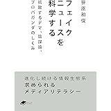 フェイクニュースを科学する: 拡散するデマ、陰謀論、プロパガンダのしくみ (DOJIN文庫)