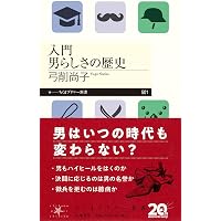 男性学入門 そもそも男って何だっけ？ (光文社新書 1359) | 周司