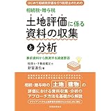 相続税・贈与税土地評価に係る資料の収集と分析　事前資料から推測する減価要因