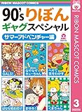 90'sりぼんギャグスペシャル 3 サマーアドベンチャー編 (りぼんマスコットコミックスDIGITAL)