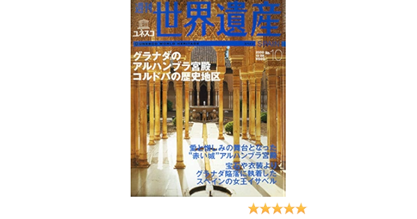 週刊ユネスコ世界遺産 １０ グラナダのアルハンブラ宮殿 コルドバの歴史地区 スペイン 講談社 伊藤 裕 本 通販 Amazon