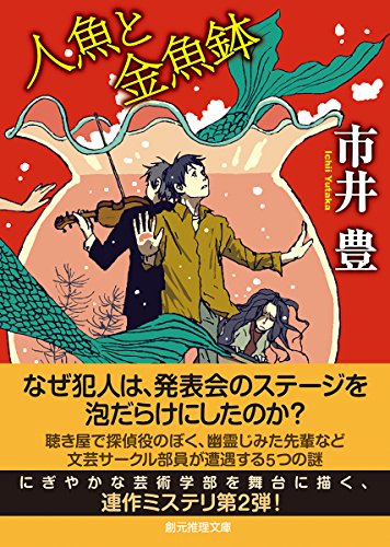 市井豊:人魚と金魚鉢 (創元推理文庫)