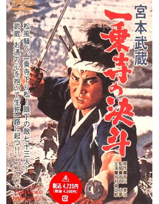 Amazon.co.jp: 宮本武蔵 愛蔵BOX [DVD] : 萬屋錦之介, 高倉健, 入江