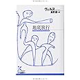 地底旅行 (光文社古典新訳文庫 Aウ 2-3)
