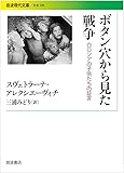 ボタン穴から見た戦争――白ロシアの子供たちの証言 (岩波現代文庫)