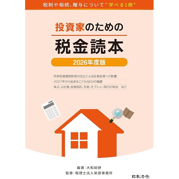 2025年度版 法人投資家のための証券投資の会計・税務 | 株式会社大和