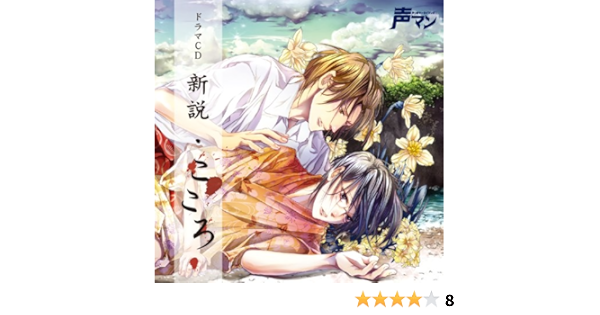 Amazon 声マン ドラマcd 新説 こころ ドラマcd 小田井涼平 K 平川大輔 私 森川智之 先生 アニメ 音楽