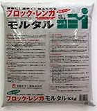 家庭化学工業:ブロックレンガモルタル 10kg hc3591480010