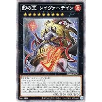Amazon.co.jp: 遊戯王カード 影の王 レイヴァーテイン(プリズマ