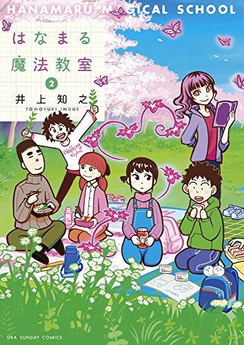 『はなまる魔法教室』2巻