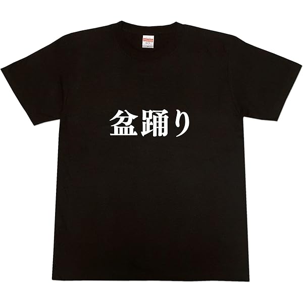 Amazon | お盆 盆踊り たんこぶし Tシャツ | Tシャツ