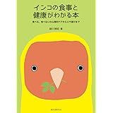 インコの食事と健康がわかる本: 食べる、食べないの心理的ケアからエサ選びまで